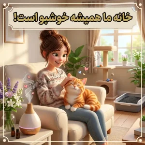 بو گرفتن خاک گربه