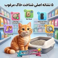 خاک گربه خوب